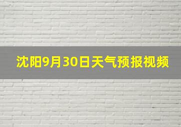 沈阳9月30日天气预报视频