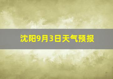 沈阳9月3日天气预报