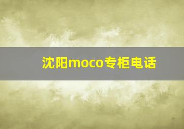 沈阳moco专柜电话