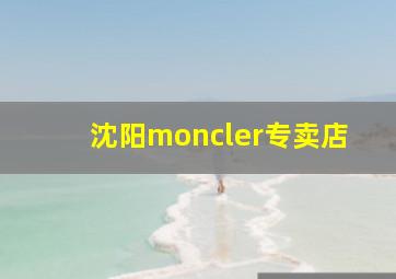 沈阳moncler专卖店