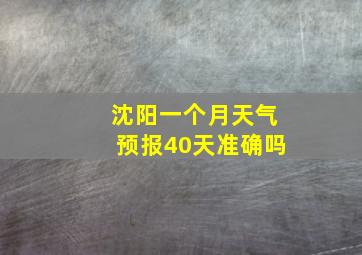 沈阳一个月天气预报40天准确吗