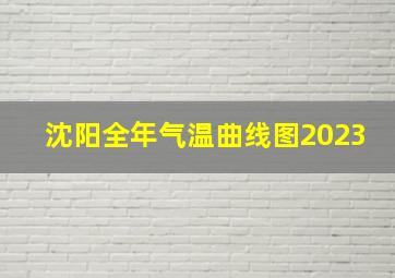 沈阳全年气温曲线图2023