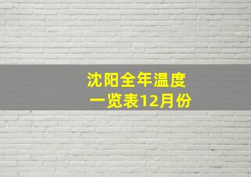 沈阳全年温度一览表12月份