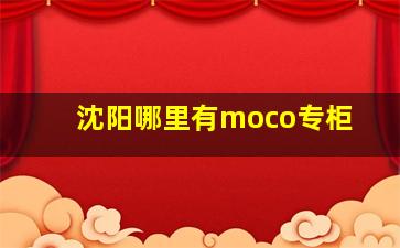 沈阳哪里有moco专柜