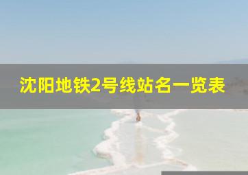 沈阳地铁2号线站名一览表