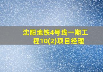 沈阳地铁4号线一期工程10(2)项目经理