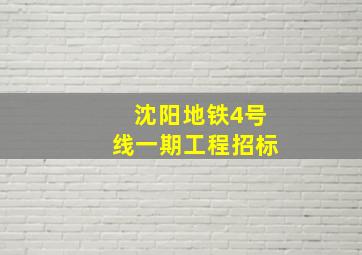 沈阳地铁4号线一期工程招标