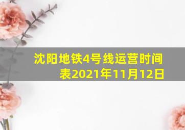 沈阳地铁4号线运营时间表2021年11月12日