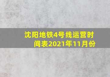 沈阳地铁4号线运营时间表2021年11月份