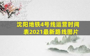 沈阳地铁4号线运营时间表2021最新路线图片