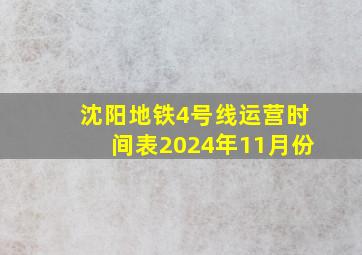 沈阳地铁4号线运营时间表2024年11月份