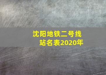 沈阳地铁二号线站名表2020年