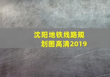 沈阳地铁线路规划图高清2019