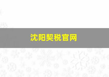 沈阳契税官网