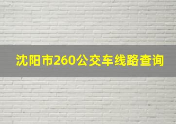 沈阳市260公交车线路查询