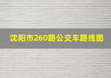 沈阳市260路公交车路线图