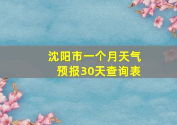 沈阳市一个月天气预报30天查询表