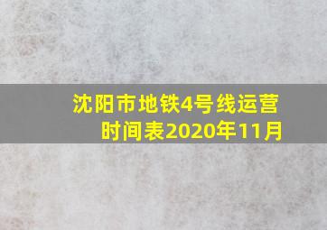 沈阳市地铁4号线运营时间表2020年11月