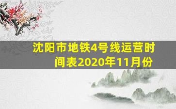 沈阳市地铁4号线运营时间表2020年11月份