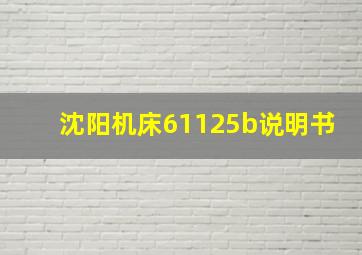 沈阳机床61125b说明书