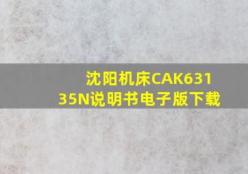 沈阳机床CAK63135N说明书电子版下载