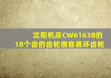 沈阳机床CW6163B的18个齿的齿轮很容易坏齿轮