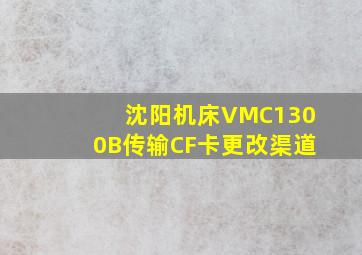 沈阳机床VMC1300B传输CF卡更改渠道