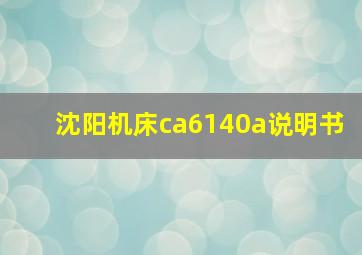 沈阳机床ca6140a说明书