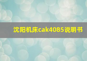 沈阳机床cak4085说明书