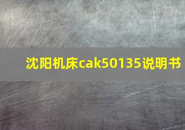 沈阳机床cak50135说明书