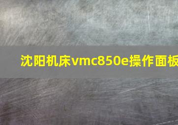 沈阳机床vmc850e操作面板