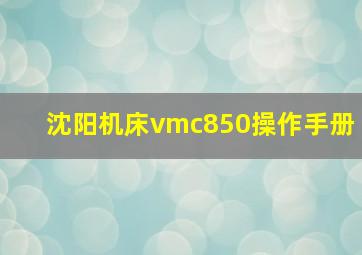 沈阳机床vmc850操作手册