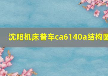 沈阳机床普车ca6140a结构图