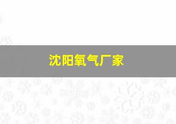 沈阳氧气厂家