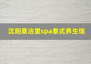 沈阳泰沽里spa泰式养生馆