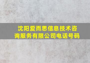 沈阳爱而思信息技术咨询服务有限公司电话号码