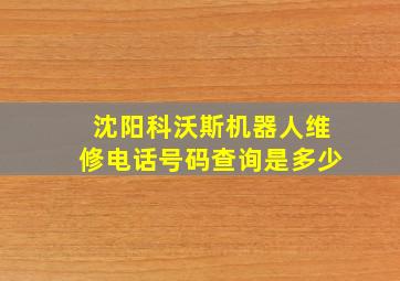 沈阳科沃斯机器人维修电话号码查询是多少