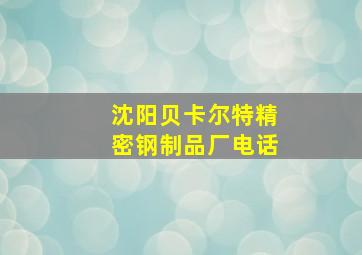 沈阳贝卡尔特精密钢制品厂电话