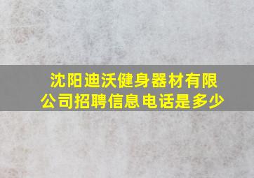 沈阳迪沃健身器材有限公司招聘信息电话是多少