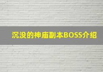 沉没的神庙副本BOSS介绍