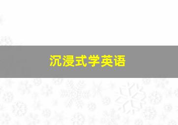 沉浸式学英语