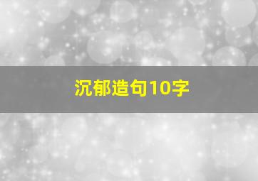 沉郁造句10字