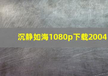 沉静如海1080p下载2004