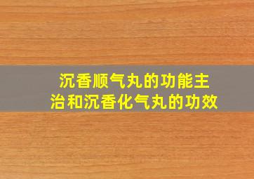 沉香顺气丸的功能主治和沉香化气丸的功效