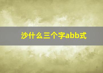 沙什么三个字abb式