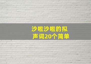 沙啦沙啦的拟声词20个简单