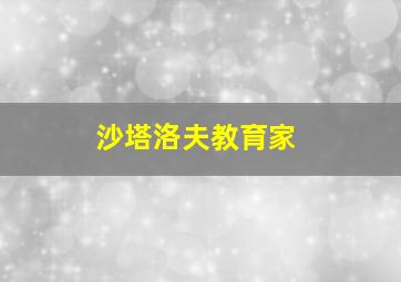 沙塔洛夫教育家