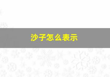 沙子怎么表示