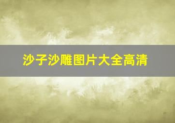 沙子沙雕图片大全高清