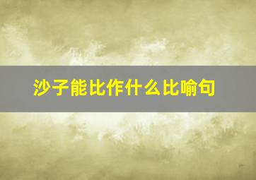 沙子能比作什么比喻句